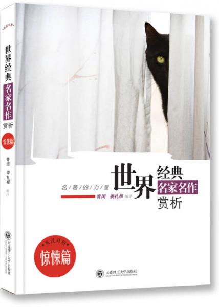 名著的力量·世界經(jīng)典名家名作賞析·驚悚篇