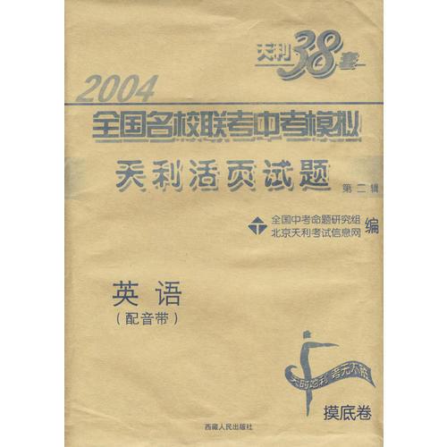 天利38套：2004全国名校联考中考模拟天利活页试题第二辑--英语（含磁带）