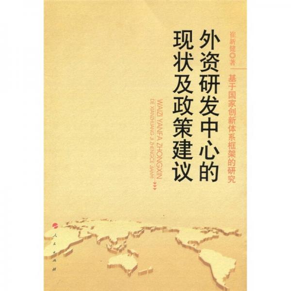 基于国家创新体系框架的研究：外资研发中心的现状及政策建议