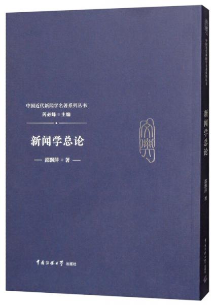 新聞學總論