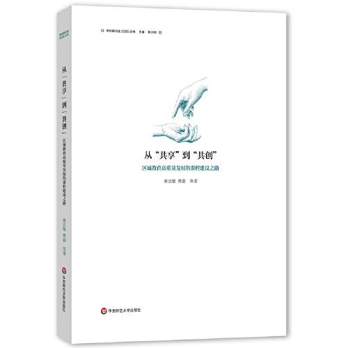從“共享”到“共創(chuàng)”：區(qū)域教育高質(zhì)量發(fā)展的課程建設(shè)之路（“學(xué)校現(xiàn)代化2035”叢書）
