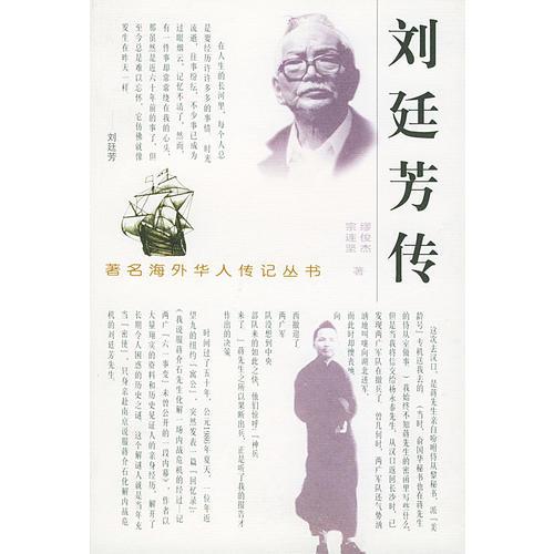 劉廷芳傳（著名海外華人傳記叢書）