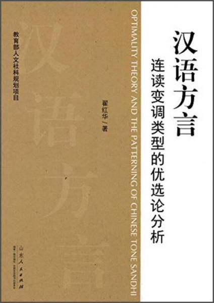 汉语方言连续变调类型的优选论分析