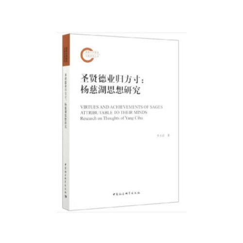 圣賢德業(yè)歸方寸-（——楊慈湖思想研究）