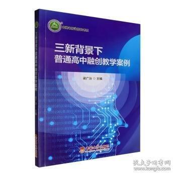 三新背景下普通高中融創(chuàng)教學(xué)案例