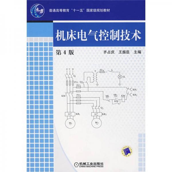 机床电气控制技术（第4版）/普通高等教育“十一五”国家级规划教材