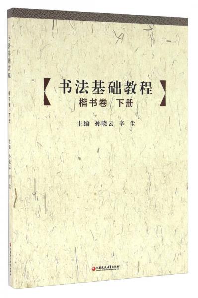 書法基礎(chǔ)教程 楷書卷