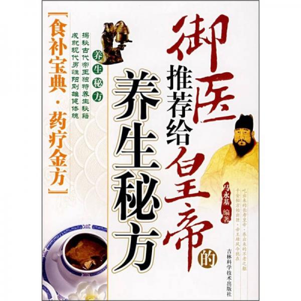 御醫(yī)推薦給皇帝的養(yǎng)生秘方