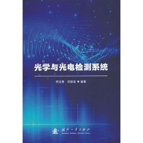 光學(xué)與光電檢測(cè)系統(tǒng)