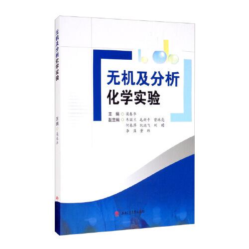 無(wú)機(jī)及分析化學(xué)實(shí)驗(yàn)
