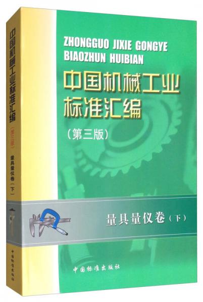中國(guó)機(jī)械工業(yè)標(biāo)準(zhǔn)匯編：量具量?jī)x卷下（第3版）