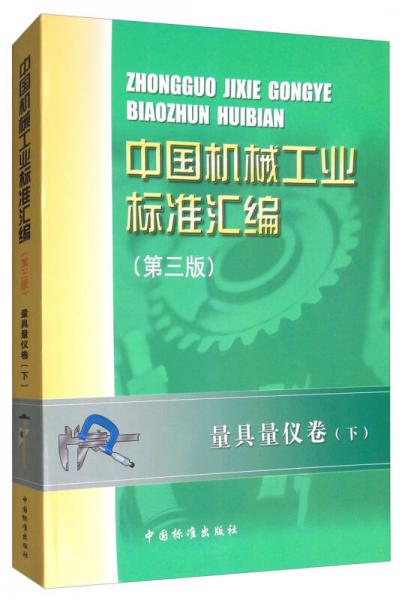 中国机械工业标准汇编：量具量仪卷下（第3版）