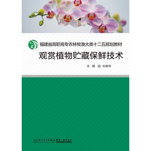 觀賞植物貯藏保鮮技術(shù)