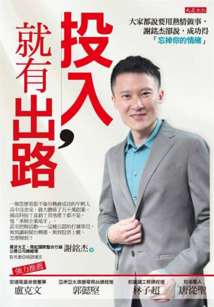 投入, 就有出路: 