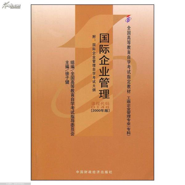 國際企業(yè)管理