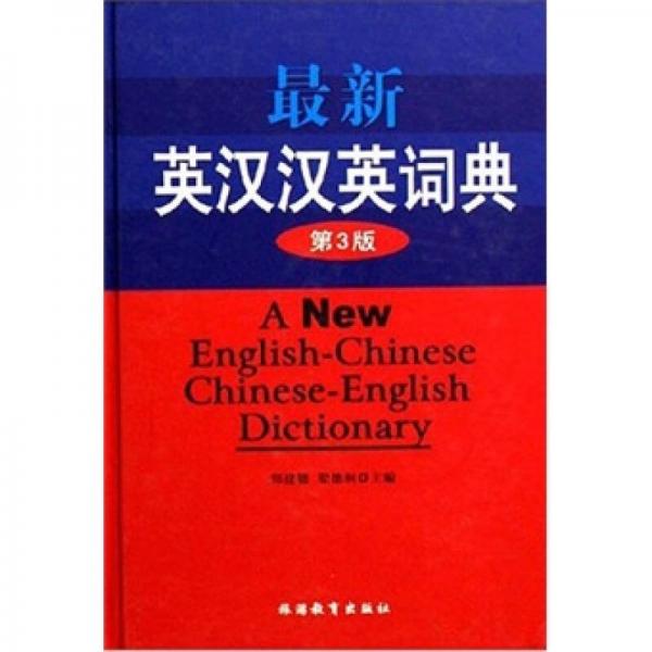 最新英汉汉英词典（第3版）