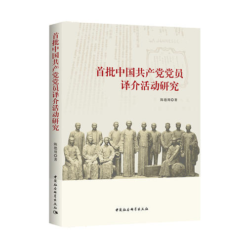 首批中国共产党党员译介活动研究