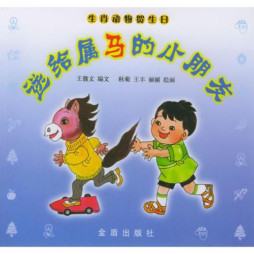送給屬馬的小朋友