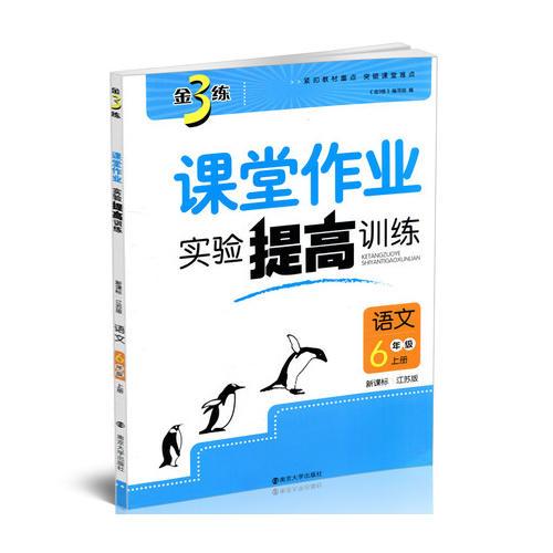 17秋6年级语文(上)(新课标江苏版)课堂作业.实验提高训练-金3练