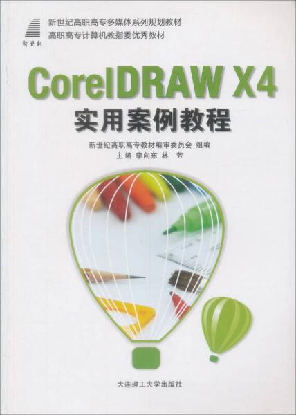 新世纪高职高专多媒体系列规划教材：CorelDRAW X4实用案例教程