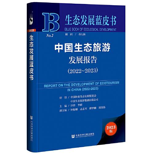 生態(tài)發(fā)展藍(lán)皮書：中國生態(tài)旅游發(fā)展報(bào)告（2022～2023）