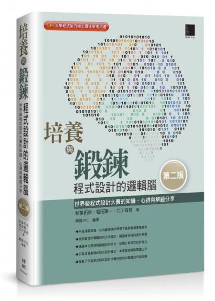 培养与锻炼程式设计的逻辑脑：世界级程式设计大赛的知识、心得与解题分享