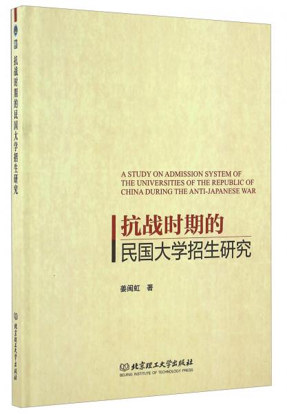 抗戰(zhàn)時期的民國大學(xué)招生研究