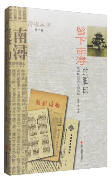 潯根叢書(shū)（第二輯）：留下南潯的腳印 民國(guó)報(bào)刊涉潯文圖選輯