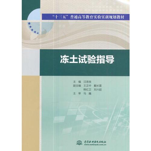 凍土試驗(yàn)指導(dǎo)（“十三五”普通高等教育實(shí)驗(yàn)實(shí)訓(xùn)規(guī)劃教材）
