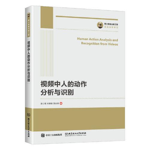 國之重器出版工程 視頻中人的動作分析與識別