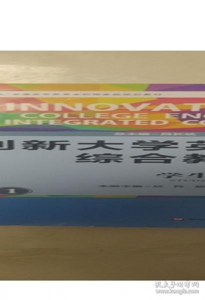 創(chuàng)新大學(xué)英語綜合教程 學(xué)生用書1 呂長竑 欣羚 易紅 趙團(tuán)結(jié) 華東師范大學(xué)出版社 9787576003451