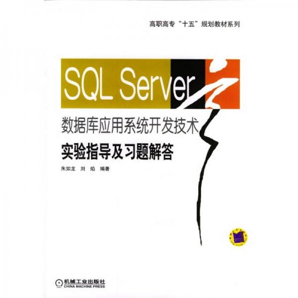 SQL Server數(shù)據(jù)庫應(yīng)用系統(tǒng)開發(fā)技術(shù)實驗指導(dǎo)及習(xí)題解答