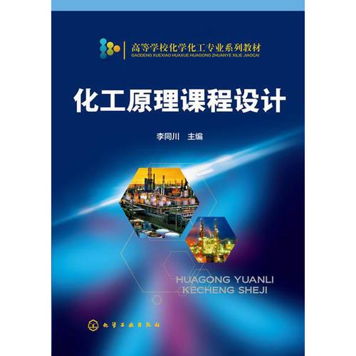 化工原理課程設(shè)計(jì)(李同川)