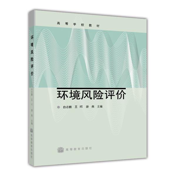 環(huán)境風(fēng)險(xiǎn)評(píng)價(jià)