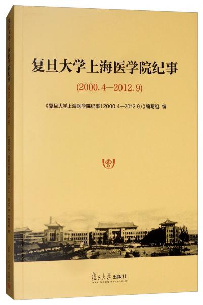 复旦大学上海医学院纪事（2000.4-2012.9）