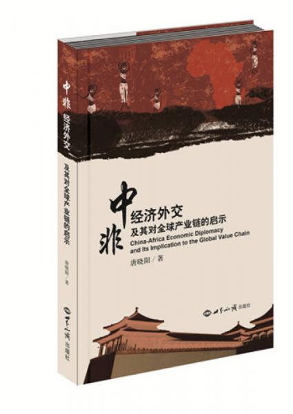 中非經(jīng)濟(jì)外交及其對全球產(chǎn)業(yè)鏈的啟示