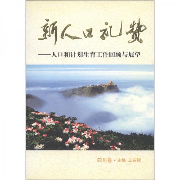 新人口禮贊：人口和計(jì)劃生育工作回顧與展望（四川卷）