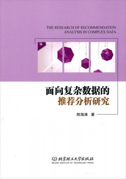 面向復(fù)雜數(shù)據(jù)的推薦分析研究