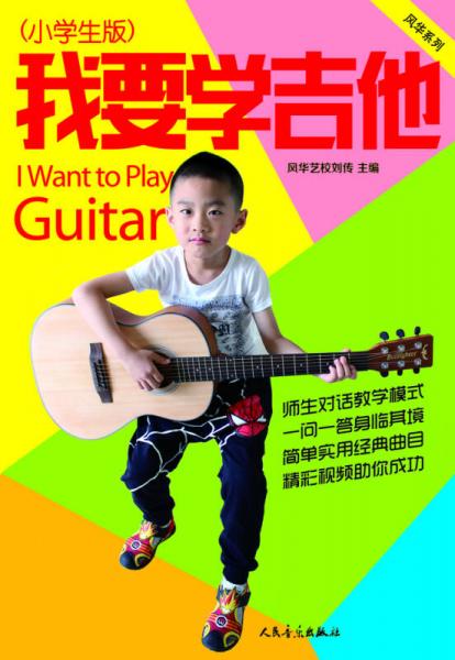 风华系列：我要学吉他