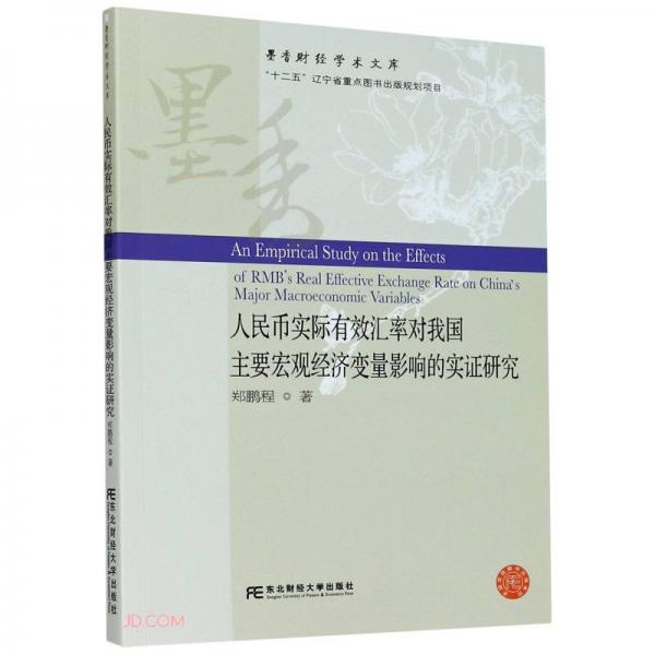 人民幣實(shí)際有效匯率對(duì)我國(guó)主要宏觀經(jīng)濟(jì)變量影響的實(shí)證研究/墨香財(cái)經(jīng)學(xué)術(shù)文庫(kù)