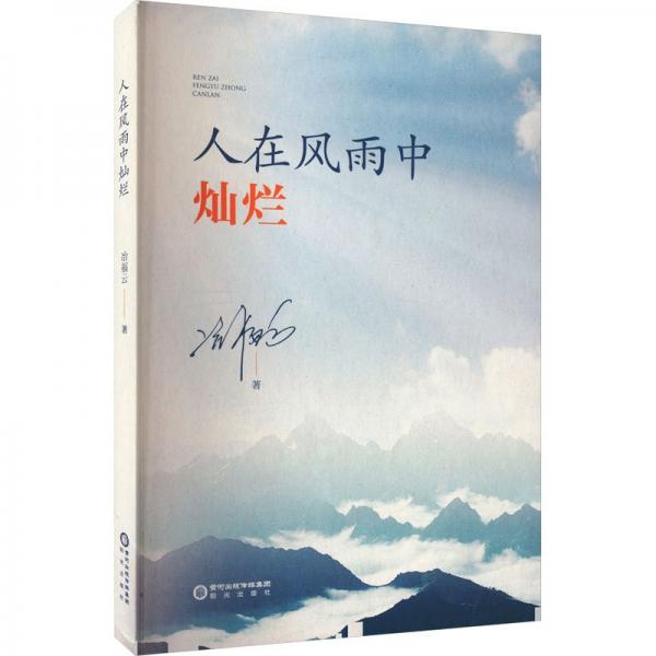 人在風(fēng)雨中燦爛