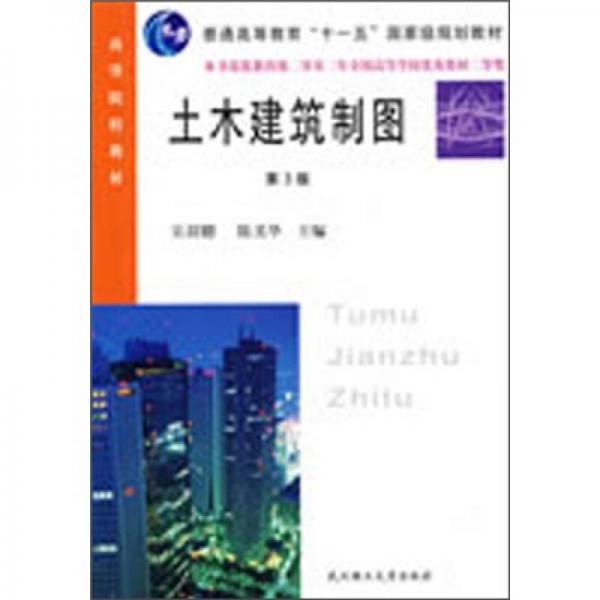 土木建筑制圖（第3版）