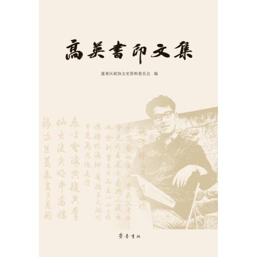高英書印文集