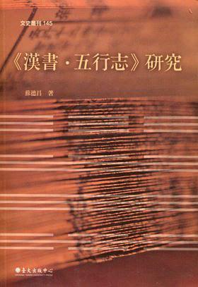 <<漢書.五行志>>研究