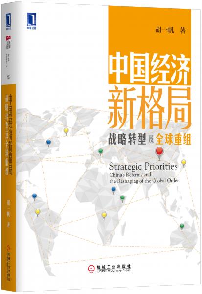 中國(guó)經(jīng)濟(jì)新格局 : 戰(zhàn)略轉(zhuǎn)型及全球重組