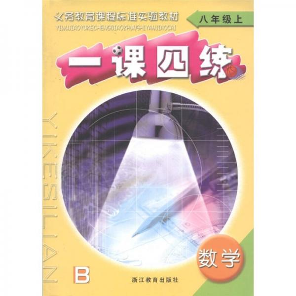 义务教育课程标准实验教材·一课四练：数学（8年级上册）（B）