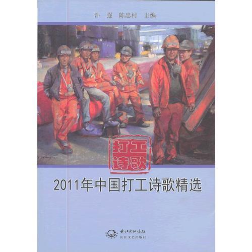 2011年中國打工詩歌精選