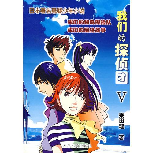 我們的探偵團V
