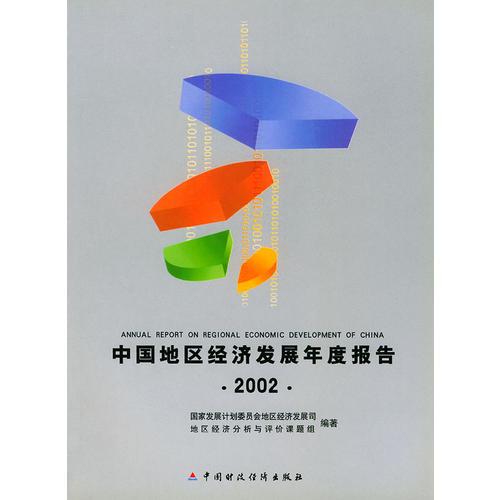 中国地区经济展年度报告.2002