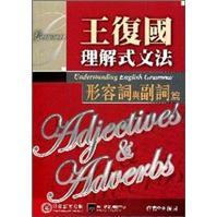 王復(fù)國理解式文法：形容詞與副詞篇